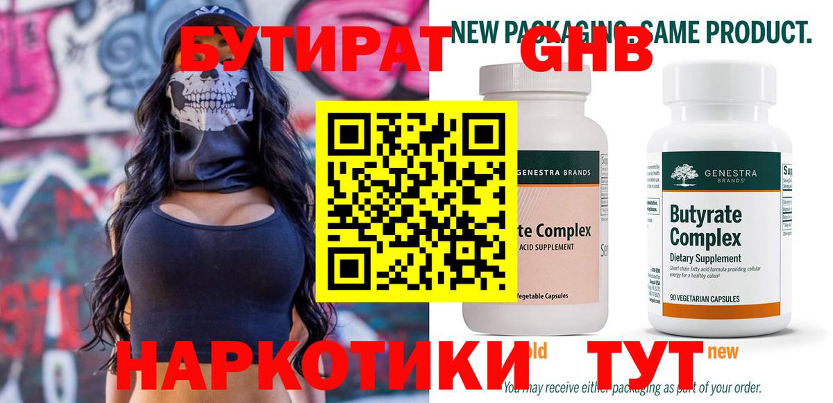БУТИРАТ бутандиол  Вход с VPN  Губаха 